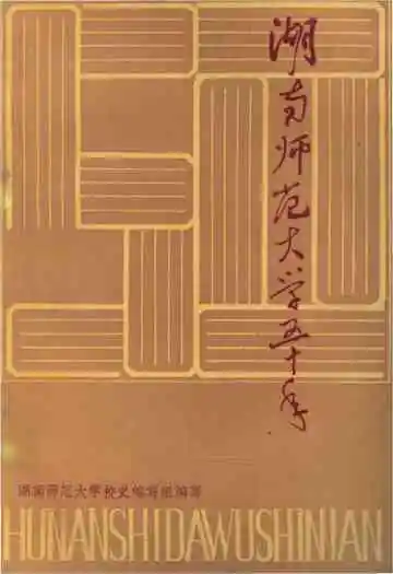 湖南师范大学五十年