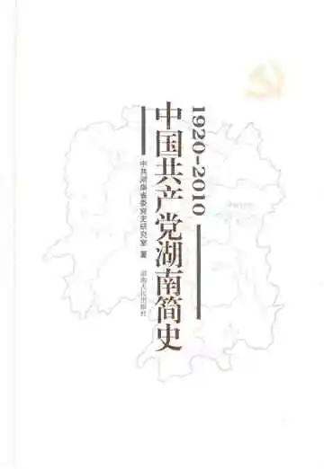 中国共产党湖南简史 1920-2010