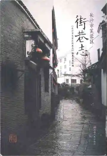 长沙市芙蓉区街巷志