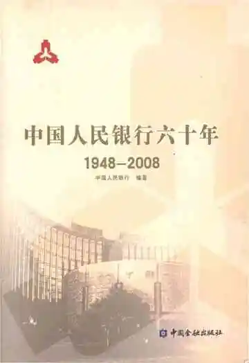 中国人民银行六十年（1948-2008）