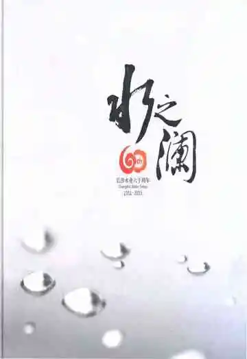 水之澜 长沙水业60周年 1951-2011