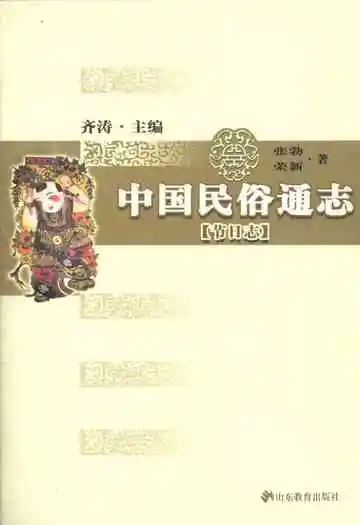 中国民俗通志节日志