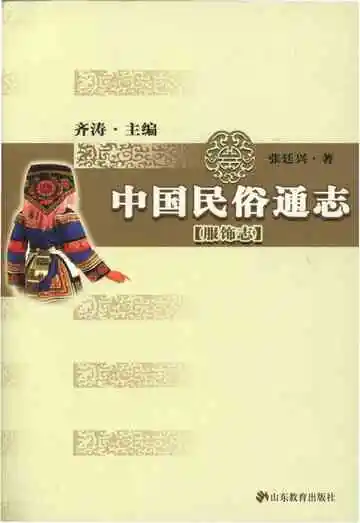 中国民俗通志服饰志