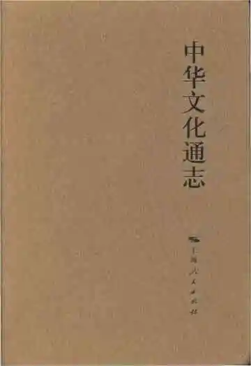 中华文化通志 第9典 宗教与民俗 佛教志