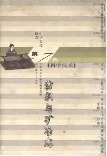 中华文化通志 第7典 科学技术 纺织与矿冶志