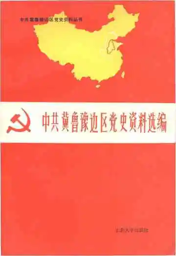 中共冀鲁豫边区党史资料选编 下