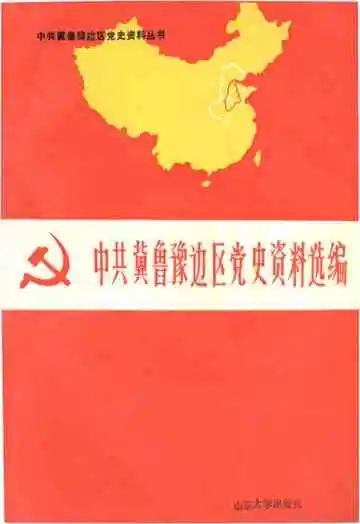 中共冀鲁豫边区党史资料选编 中