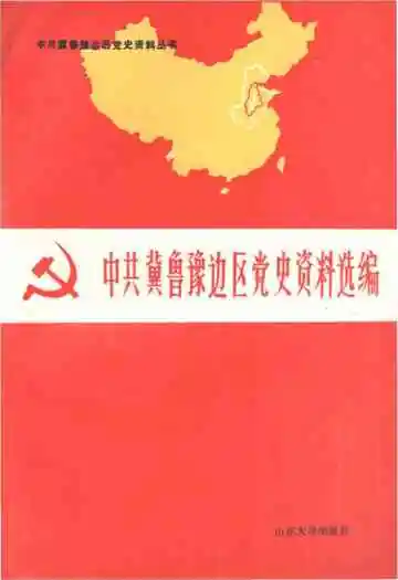 中共冀鲁豫边区党史资料选编 上