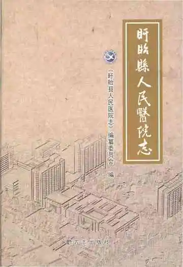 盱眙县人民医院志