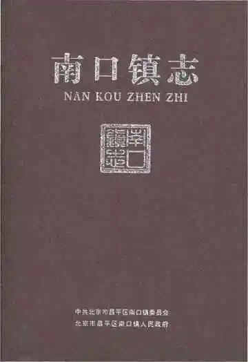 南口镇志