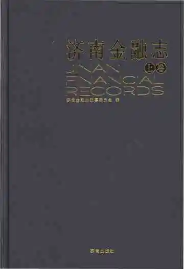 济南金融志上