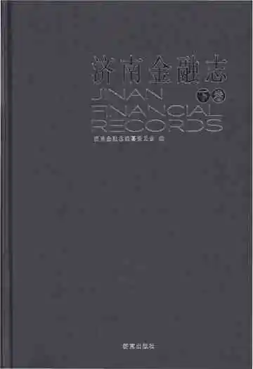 济南金融志下