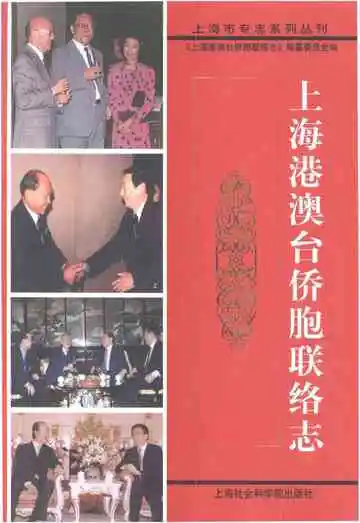 上海港澳台侨胞联络志