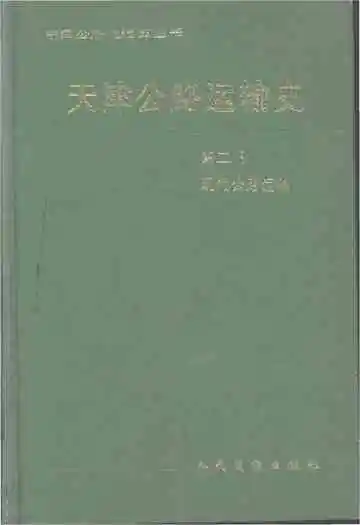 天津公路运输史 第二册.现代公路运输