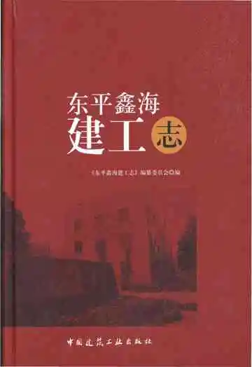 东平鑫海建工志