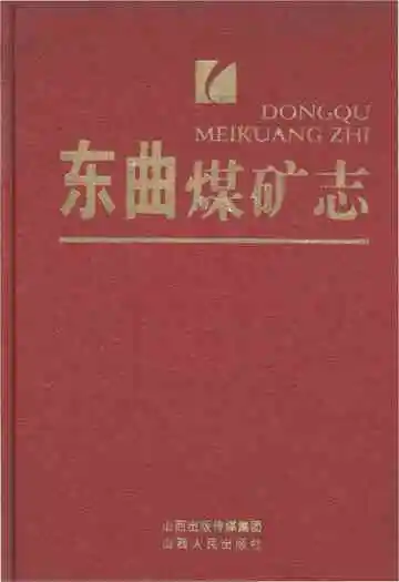 东曲煤矿志 1991-2011