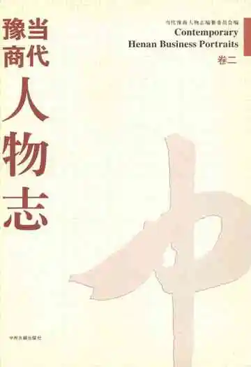 当代豫商人物志卷二