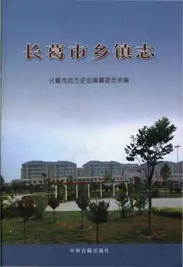 长葛市乡镇志