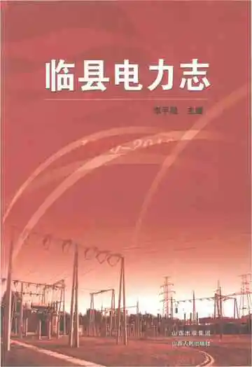 临县电力志