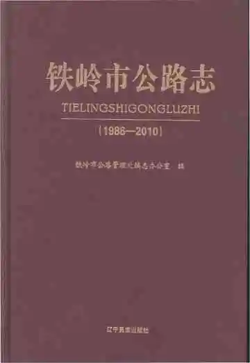 铁岭市公路志 1986-2010