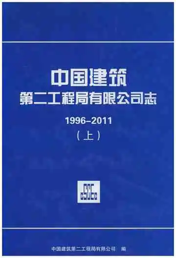 中国建筑第二工程局有限公司志1996-2011 上