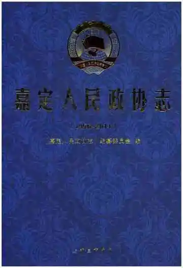 嘉定人民政协志1956-2011