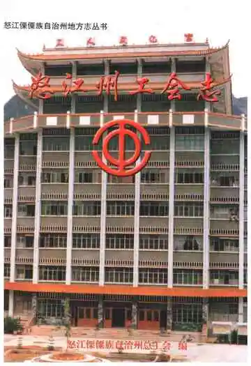 怒江州工会志