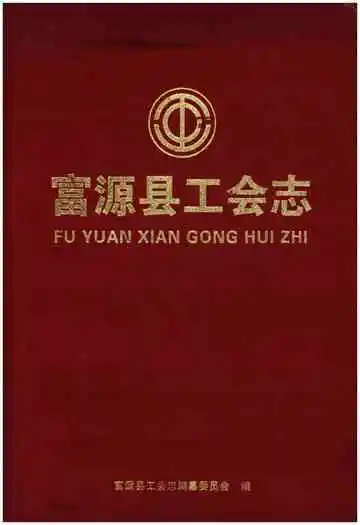 富源县工会志