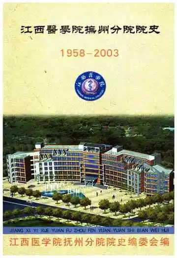 江西医学院抚州分院院史 1958-2003