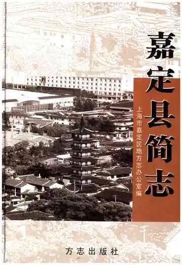 嘉定县简志