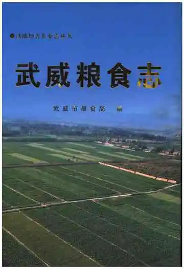 武威粮食志