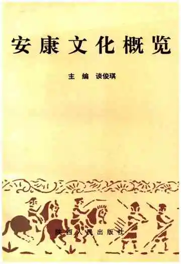 安康文化概览
