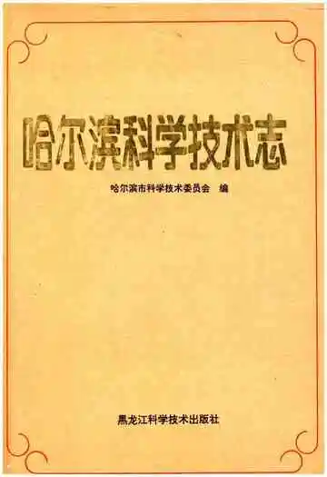 哈尔滨科学技术志