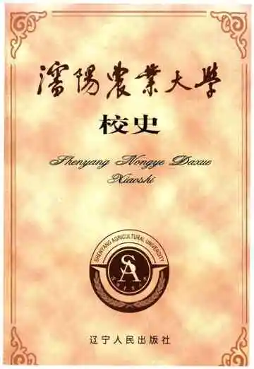 沈阳农业大学校史