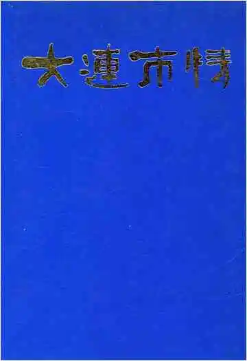 大连市情