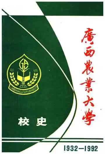 广西农业大学校史 1932-1992