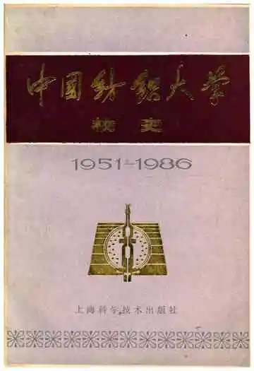 中国纺织大学校史 1951-1986