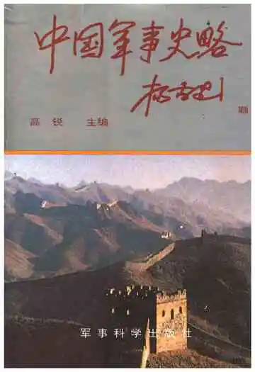 中国军事史略上