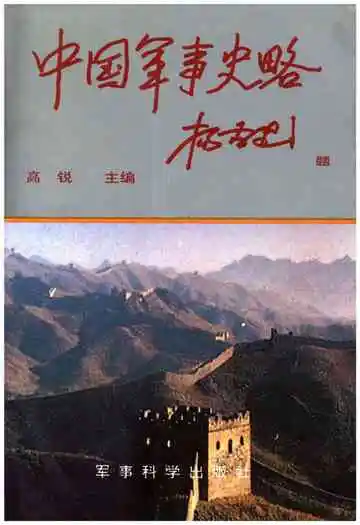 中国军事史略中