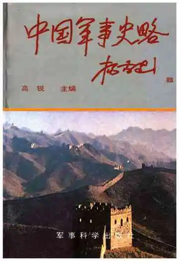 中国军事史略下