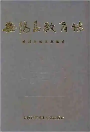 无锡县教育志