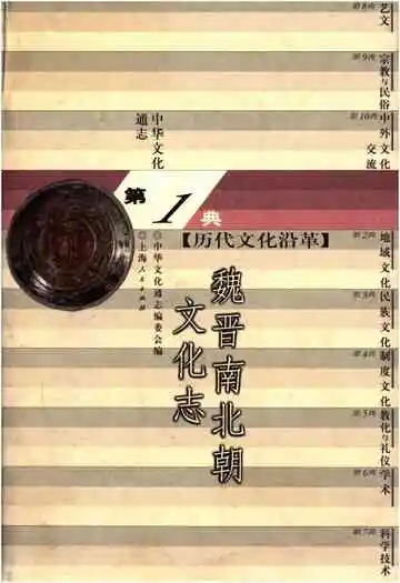 中华文化通志 第1典 历代文化沿革 魏晋南北朝文化志