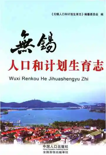 无锡人口和计划生育志