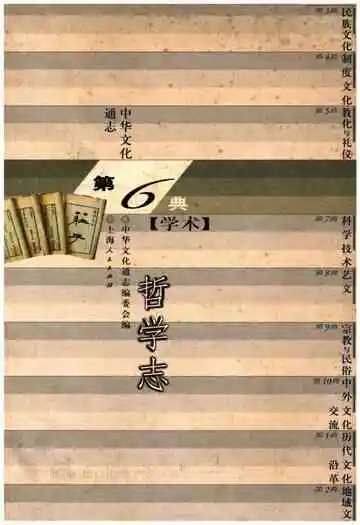 中华文化通志 第6典 哲学志