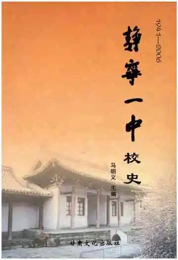 静宁一中校史 1941-2006