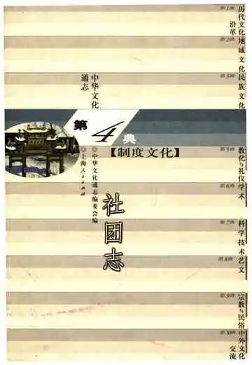 中华文化通志 第4典 制度文化 社团志