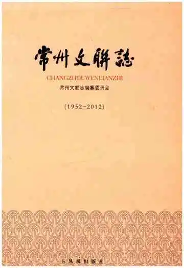 常州文联志 1952-2012