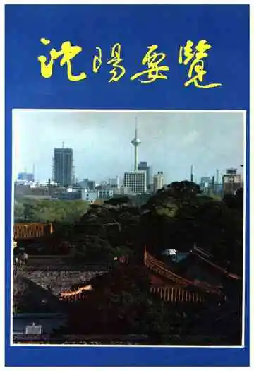 沈阳要览