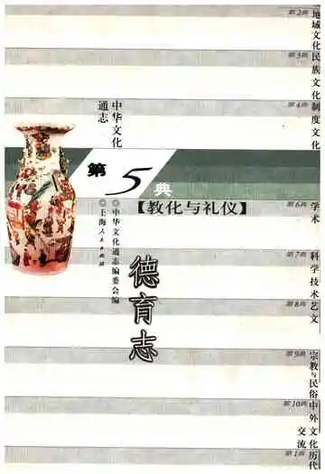 中华文化通志 第5典 教化与礼仪 德育志