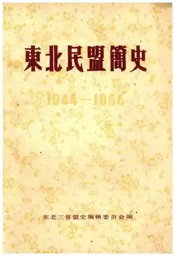 东北民盟简史 1944-1986
